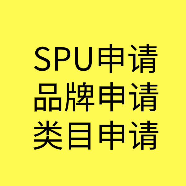 博白SPU品牌申请